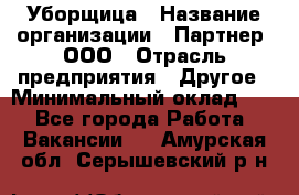 Уборщица › Название организации ­ Партнер, ООО › Отрасль предприятия ­ Другое › Минимальный оклад ­ 1 - Все города Работа » Вакансии   . Амурская обл.,Серышевский р-н